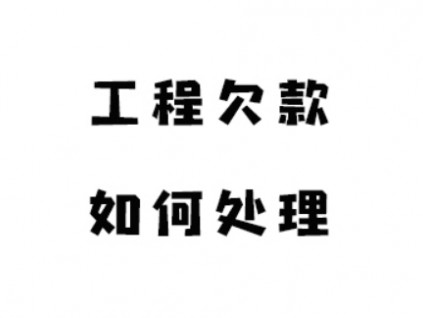 【深圳讨债公司问题】拖欠了工程欠款，起诉的方式